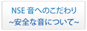コラム安全な音について