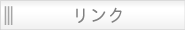 リンク