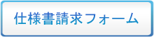 仕様書請求フォーム