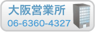 大阪営業所開設