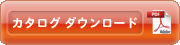 カタログダウンロード